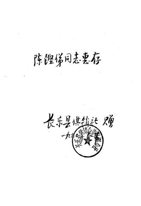 《长乐县供销合作社志》.pdf电子版_福建省志预览图1