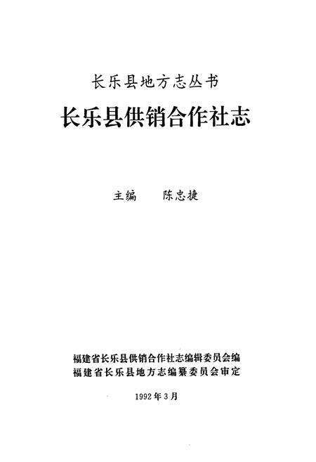 《长乐县供销合作社志》.pdf电子版_福建省志预览图2