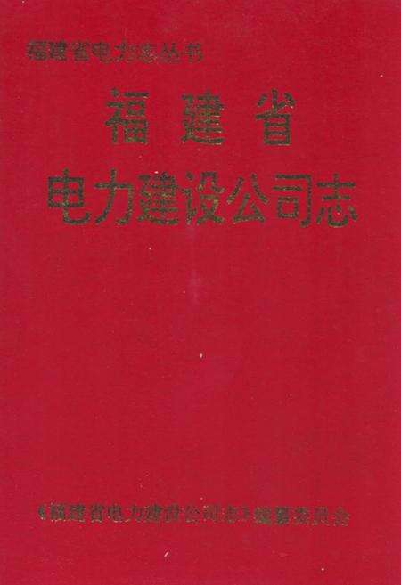 《福建省电力建设公司志》.pdf电子版_福建省志缩略图