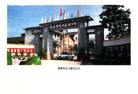 《福建省电力建设公司志》.pdf电子版_福建省志预览图5