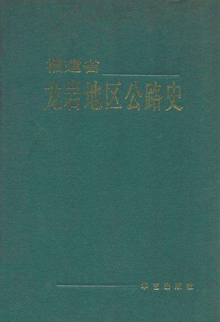 《福建省龙岩地区公路史》.pdf电子版_福建省志缩略图