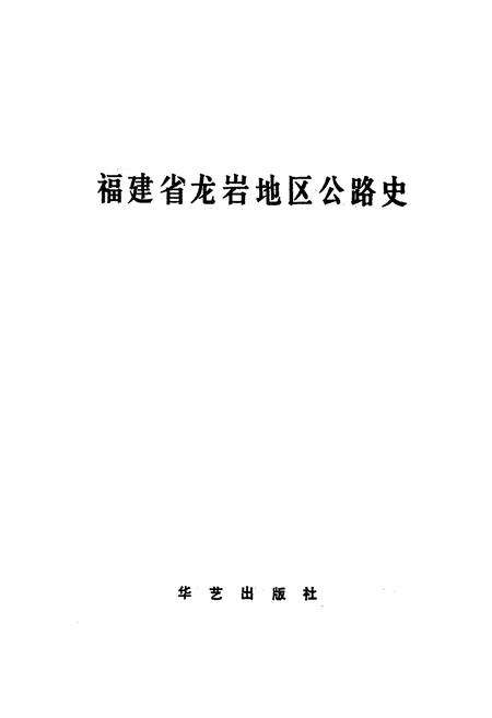 《福建省龙岩地区公路史》.pdf电子版_福建省志预览图1