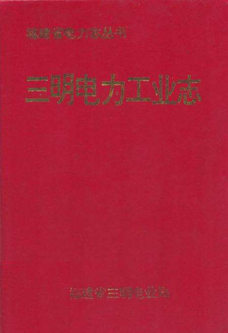 《三明电力工业志》.pdf电子版_福建省志缩略图