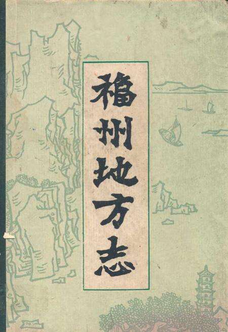《福州地方志》.pdf电子版_福建省志缩略图