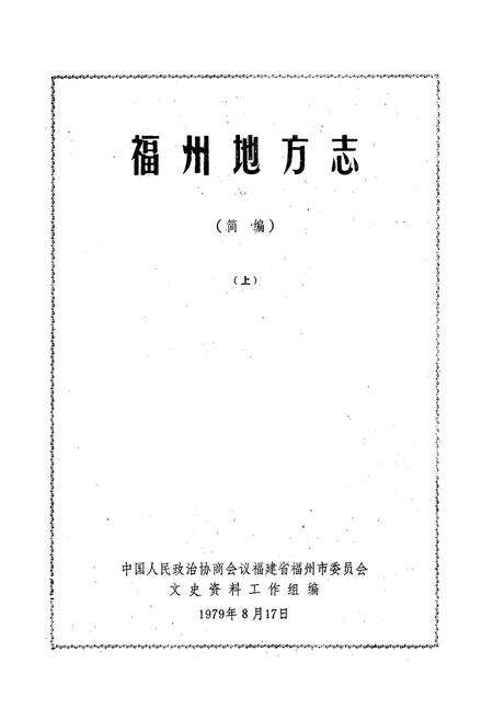 《福州地方志》.pdf电子版_福建省志预览图3