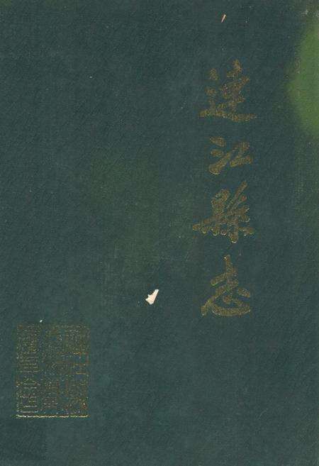 《连江县志》.pdf电子版_福建省志缩略图
