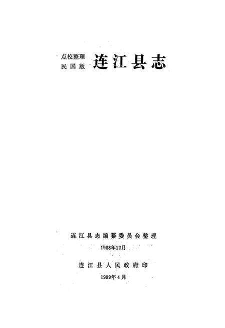《连江县志》.pdf电子版_福建省志预览图1