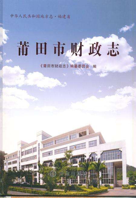 《莆田市财政志》.pdf电子版_福建省志缩略图