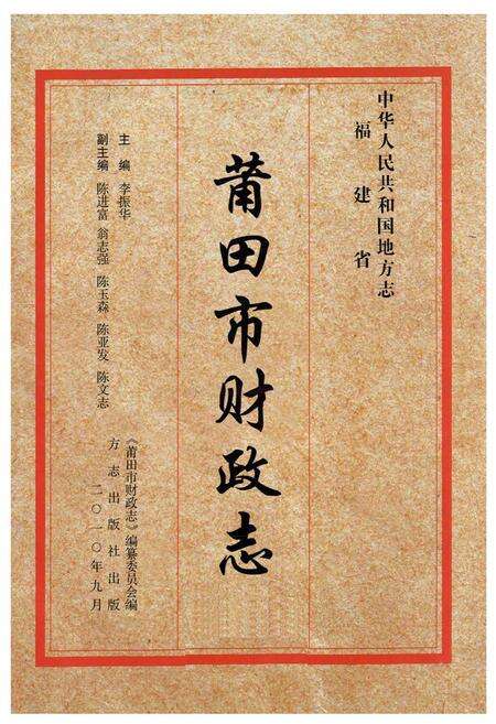 《莆田市财政志》.pdf电子版_福建省志预览图1