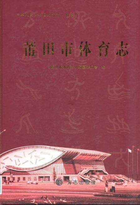 《莆田市体育志》.pdf电子版_福建省志缩略图