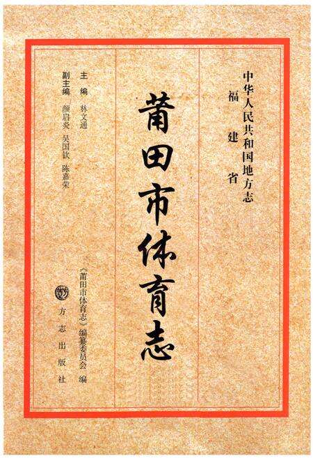 《莆田市体育志》.pdf电子版_福建省志预览图1