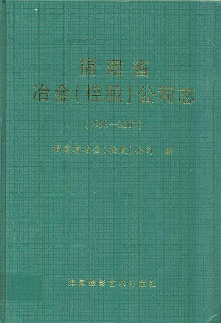 《《福建省冶金(控股)公司志(1958-2007)》》.pdf电子版_福建省志缩略图