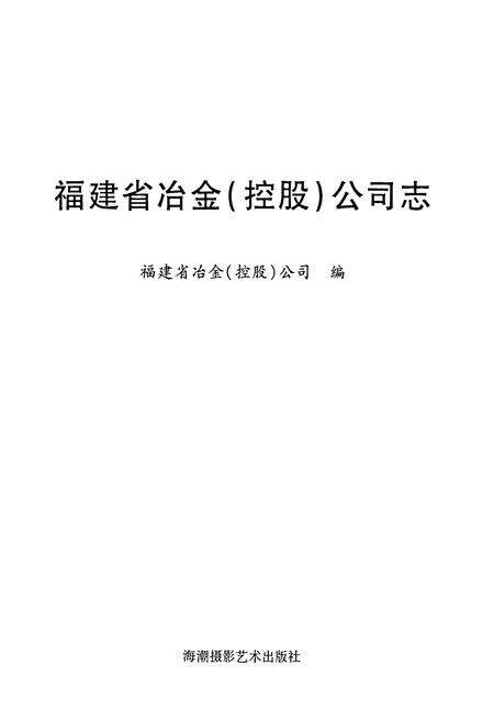 《《福建省冶金(控股)公司志(1958-2007)》》.pdf电子版_福建省志预览图1