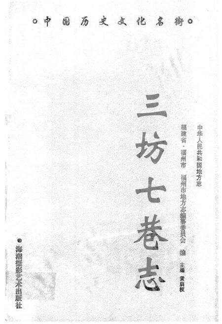《《三坊七巷志》》.pdf电子版_福建省志缩略图