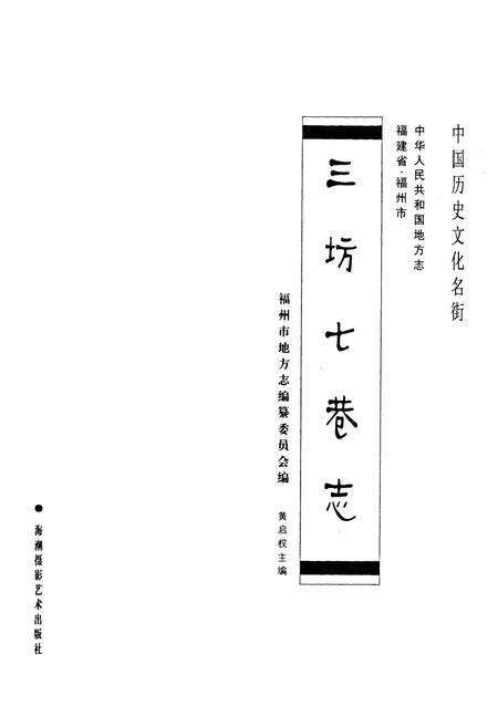 《《三坊七巷志》》.pdf电子版_福建省志预览图1