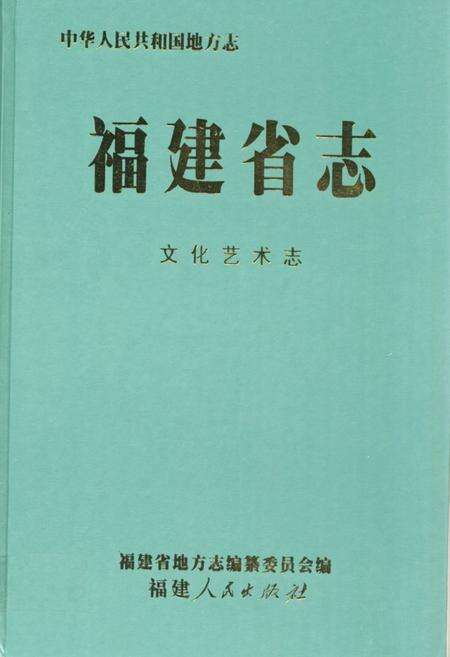《《福建省志文化艺术志》》.pdf电子版_福建省志缩略图