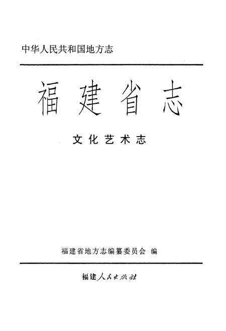 《《福建省志文化艺术志》》.pdf电子版_福建省志预览图1