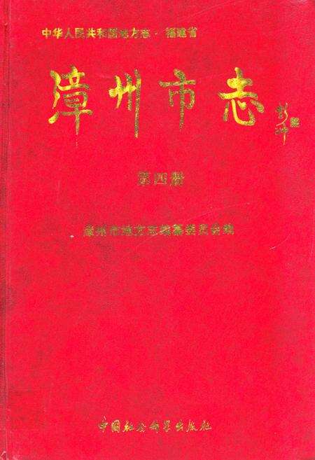 《《漳州市志第四册》》.pdf电子版_福建省志缩略图