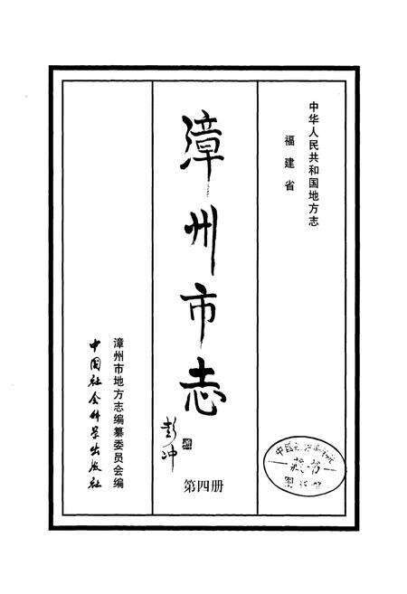 《《漳州市志第四册》》.pdf电子版_福建省志预览图1