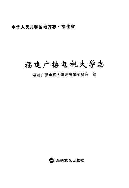 《福建广播电视大学志》.pdf电子版_福建省志预览图1