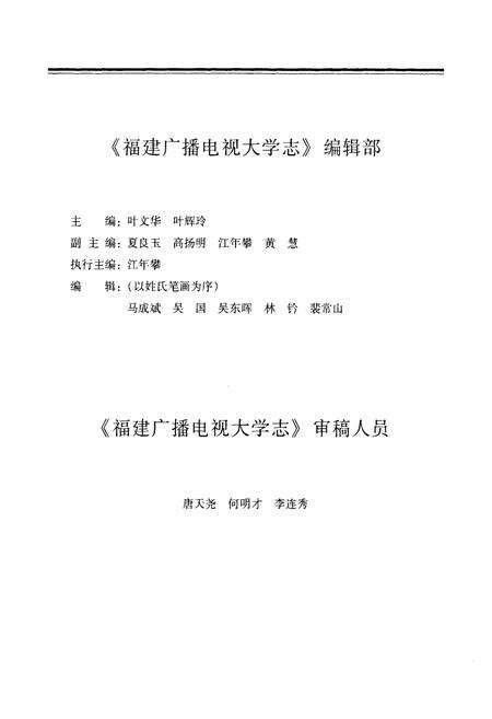 《福建广播电视大学志》.pdf电子版_福建省志预览图3