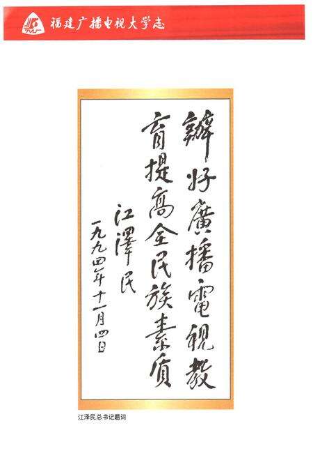 《福建广播电视大学志》.pdf电子版_福建省志预览图5