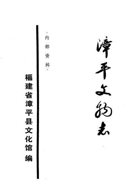 《《漳平文物志》》.pdf电子版_福建省志预览图1
