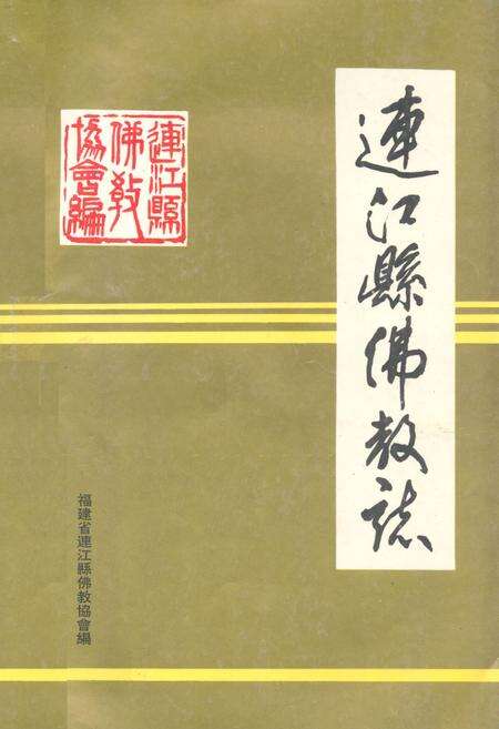 《《连江县佛教志》》.pdf电子版_福建省志缩略图
