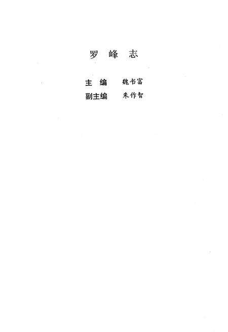 《《罗峰志》》.pdf电子版_福建省志预览图1
