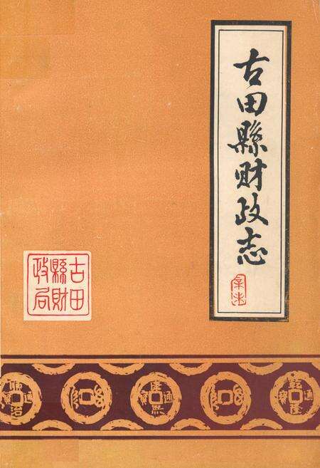 《《古田县财政志》》.pdf电子版_福建省志缩略图