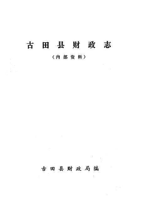 《《古田县财政志》》.pdf电子版_福建省志预览图1