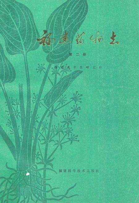 《《福建药物志》第二册》.pdf电子版_福建省志缩略图
