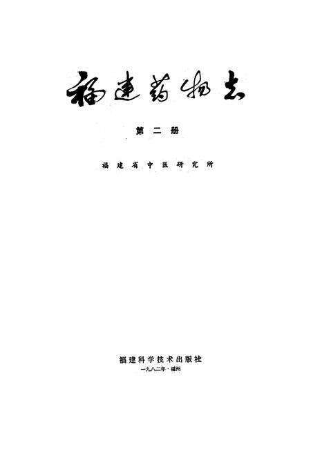 《《福建药物志》第二册》.pdf电子版_福建省志预览图1