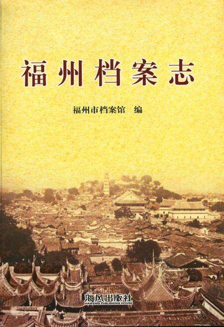 《《福州档案志(1949.9-2006.12)》》.pdf电子版_福建省志缩略图