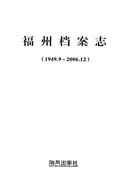 《《福州档案志(1949.9-2006.12)》》.pdf电子版_福建省志预览图1