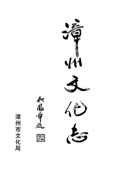 《《漳州文化志》》.pdf电子版_福建省志预览图1