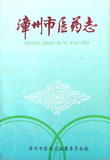 《《漳州市医药志》》.pdf电子版_福建省志缩略图