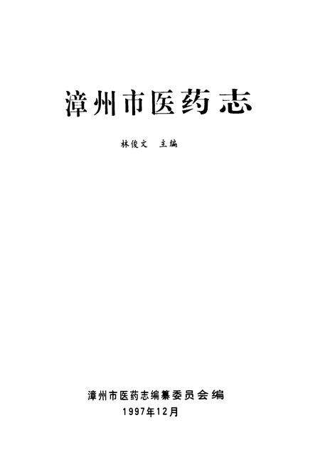 《《漳州市医药志》》.pdf电子版_福建省志预览图1
