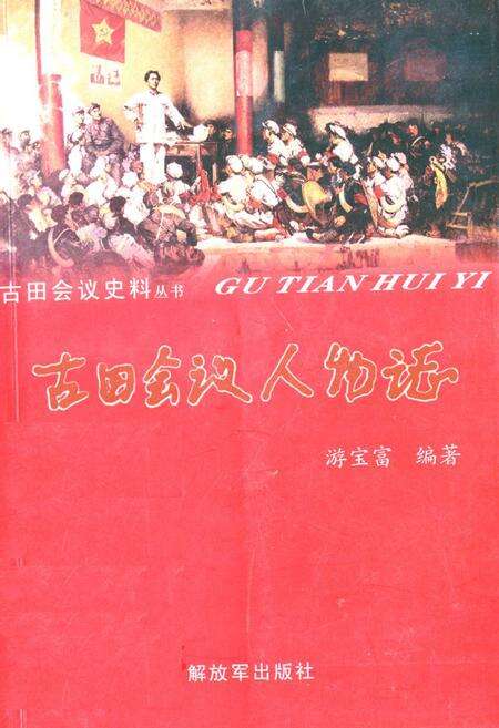 《《古田会议人物志》》.pdf电子版_福建省志缩略图