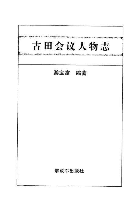 《《古田会议人物志》》.pdf电子版_福建省志预览图1