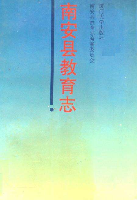 《南安县教育志》.pdf电子版_福建省志缩略图