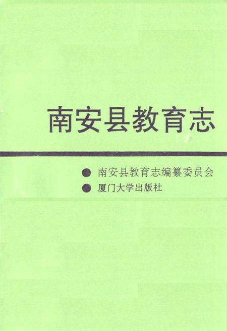 《南安县教育志》.pdf电子版_福建省志预览图1