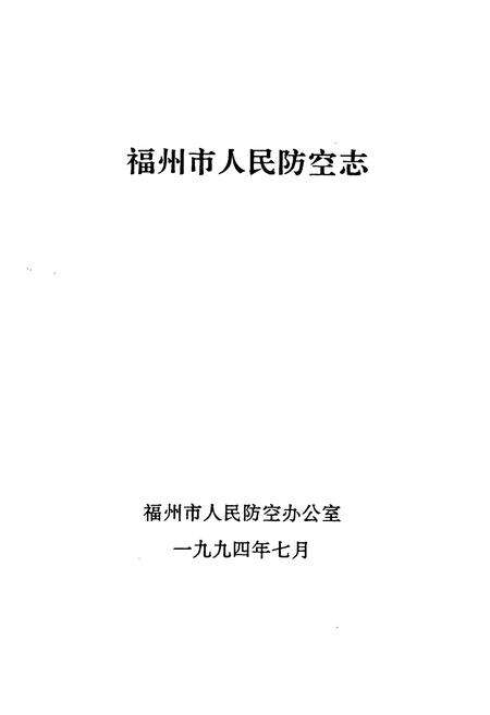 《福州市人民防空志》.pdf电子版_福建省志预览图1