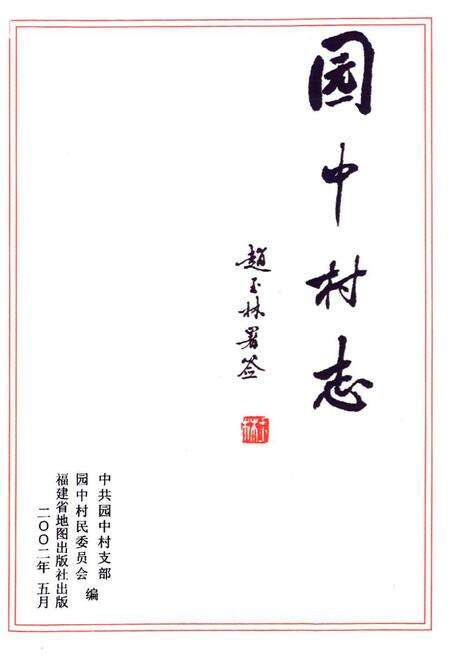 《园中村志》.pdf电子版_福建省志预览图1