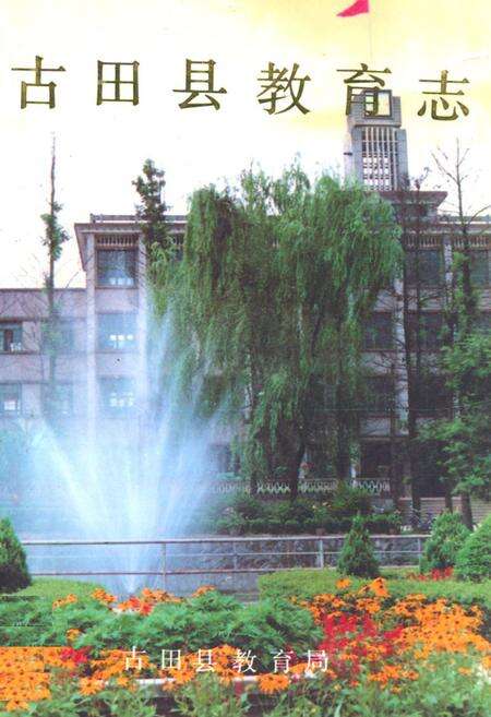 《古田县教育志》.pdf电子版_福建省志缩略图