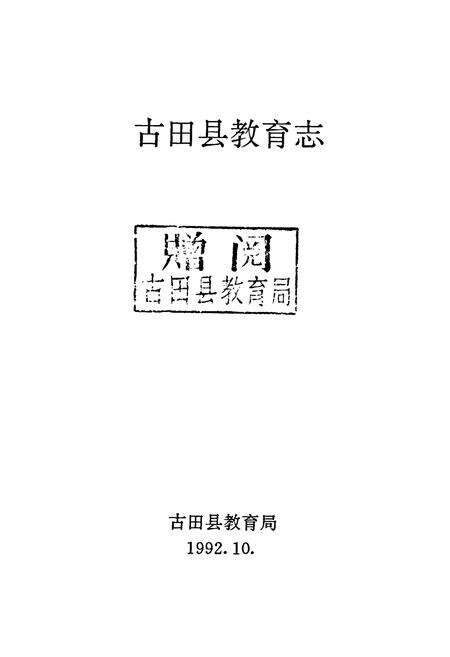 《古田县教育志》.pdf电子版_福建省志预览图1