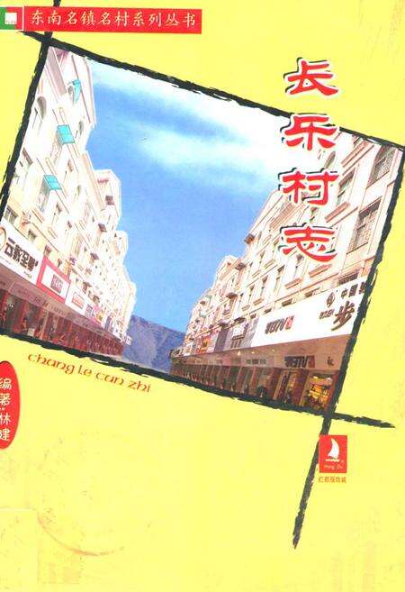 《长乐村志(下册)》.pdf电子版_福建省志缩略图