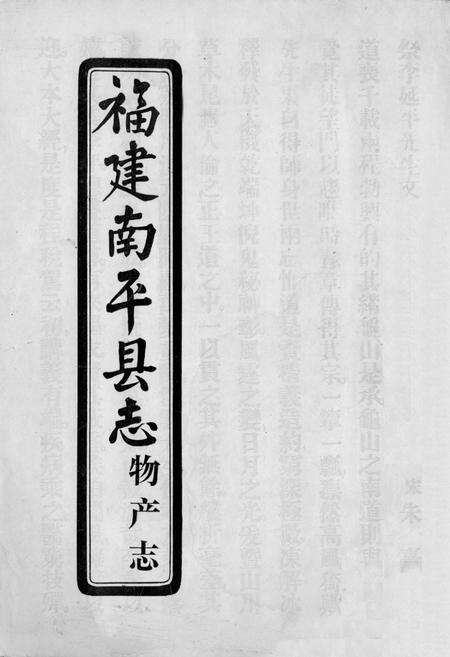 《福建南平县志物产志》.pdf电子版_福建省志缩略图