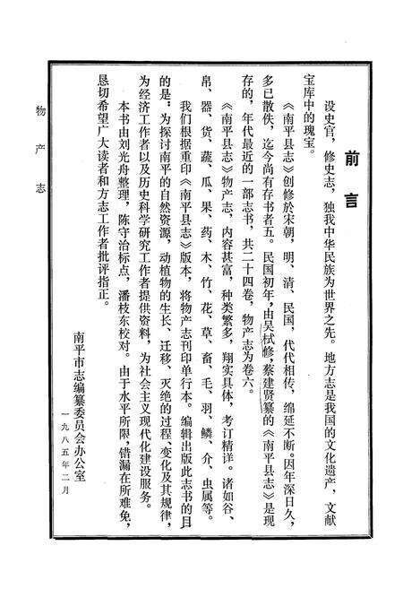 《福建南平县志物产志》.pdf电子版_福建省志预览图1