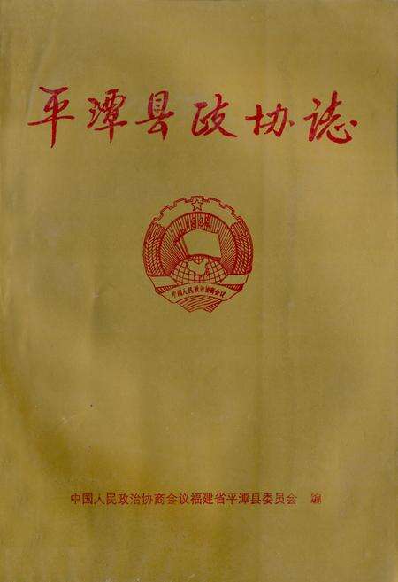 《平潭县政协志(1980年12月-1995年12月)》.pdf电子版_福建省志缩略图